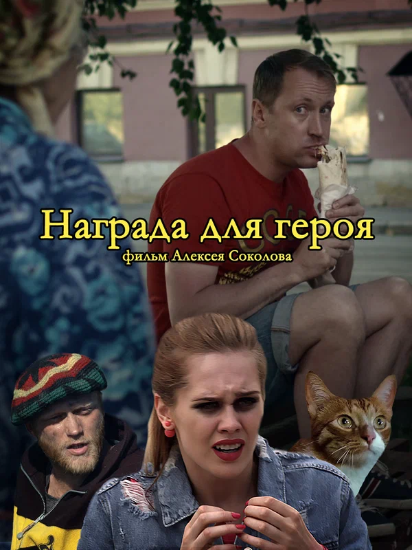 Постер: Награда для героя