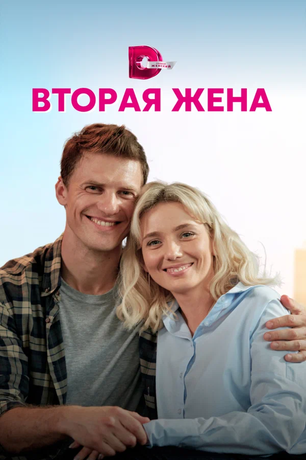 Постер: Вторая жена