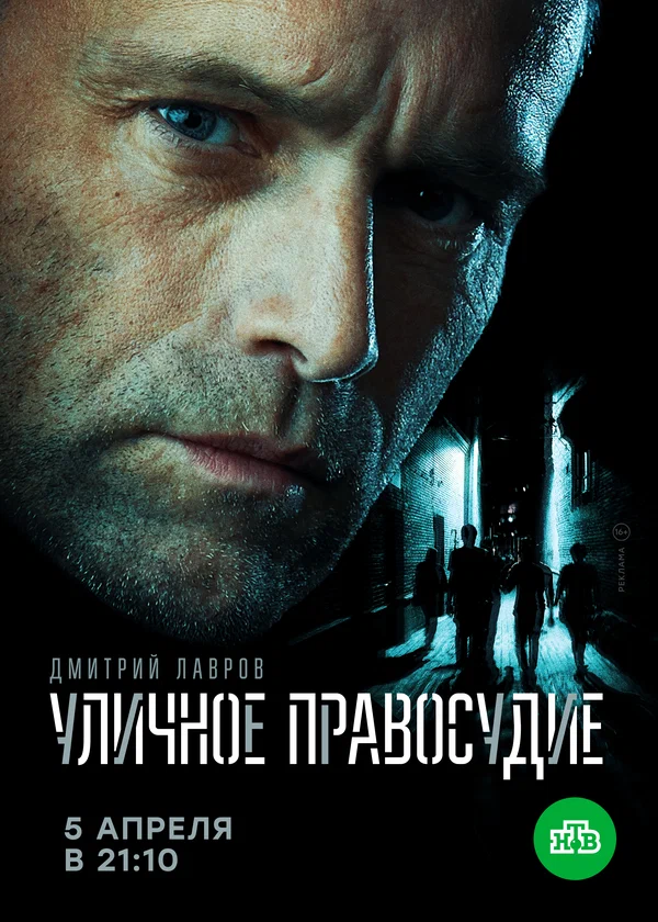 Постер: Уличное правосудие