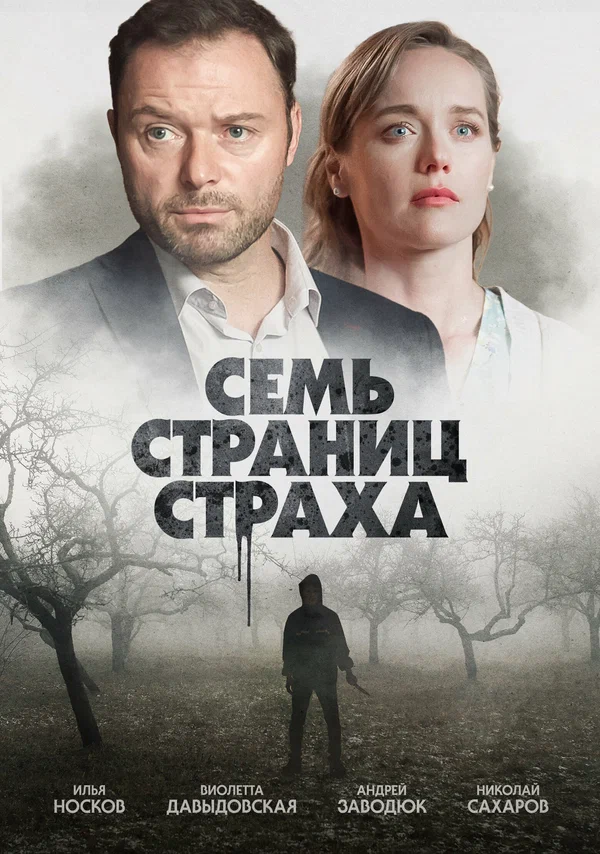 Постер: Семь страниц страха