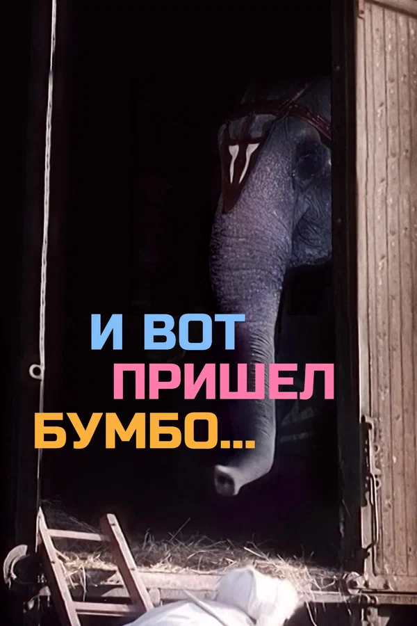 Постер: И вот пришел Бумбо...