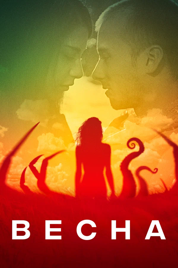 Постер: Весна