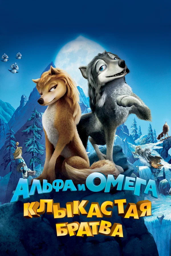 Постер: Альфа и Омега: Клыкастая братва