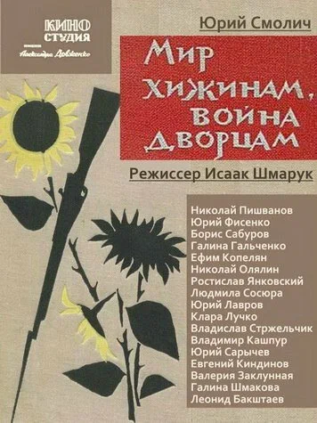 Постер: Мир хижинам — война дворцам