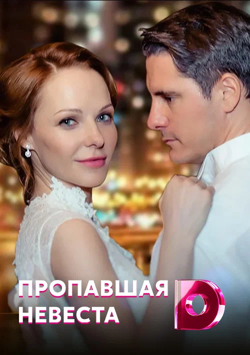 Постер: Исчезнувшая невеста