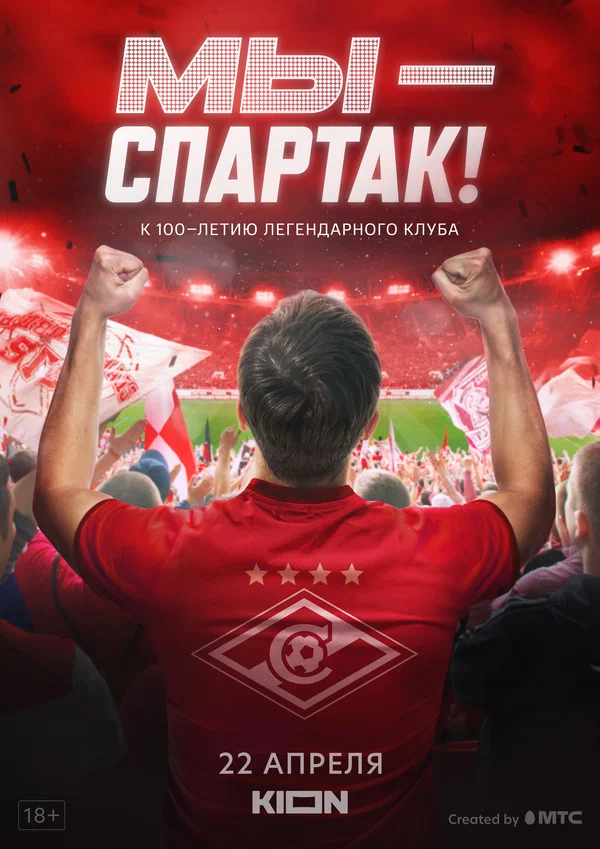 Постер: Мы — Спартак