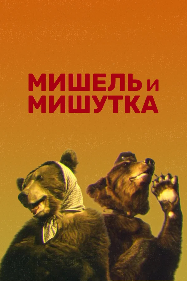 Постер: Мишель и Мишутка