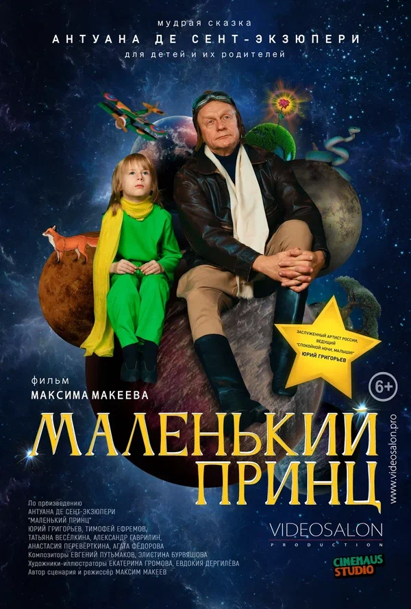 Постер: Маленький принц