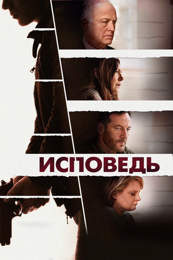 Постер: Исповедь