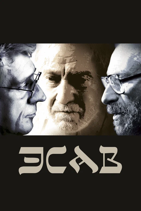 Постер: Эсав