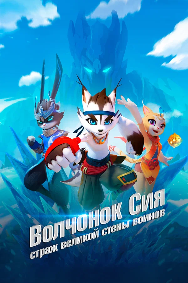 Постер: Волчонок Сиа: Страж Великой стены воинов