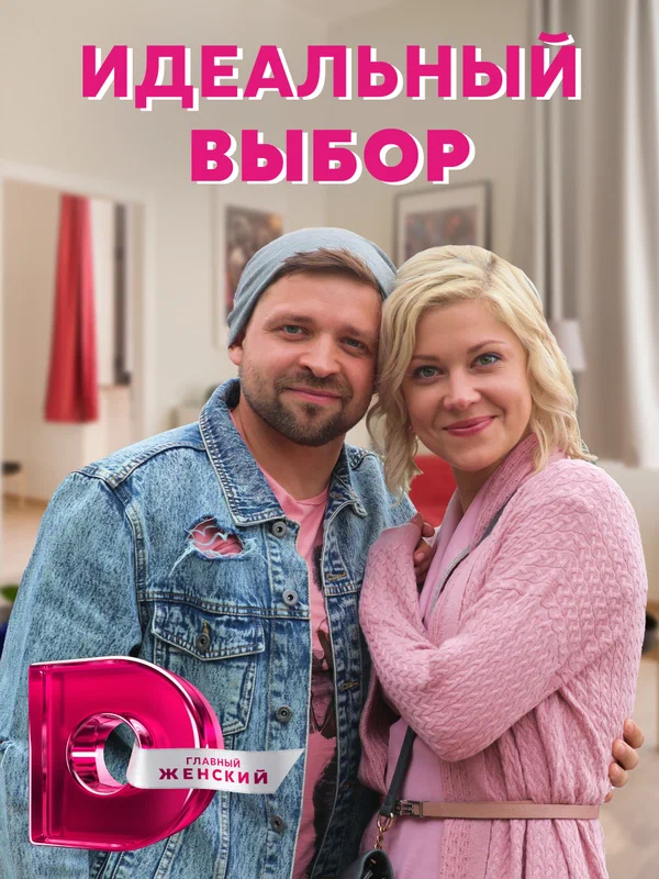 Постер: Идеальный выбор