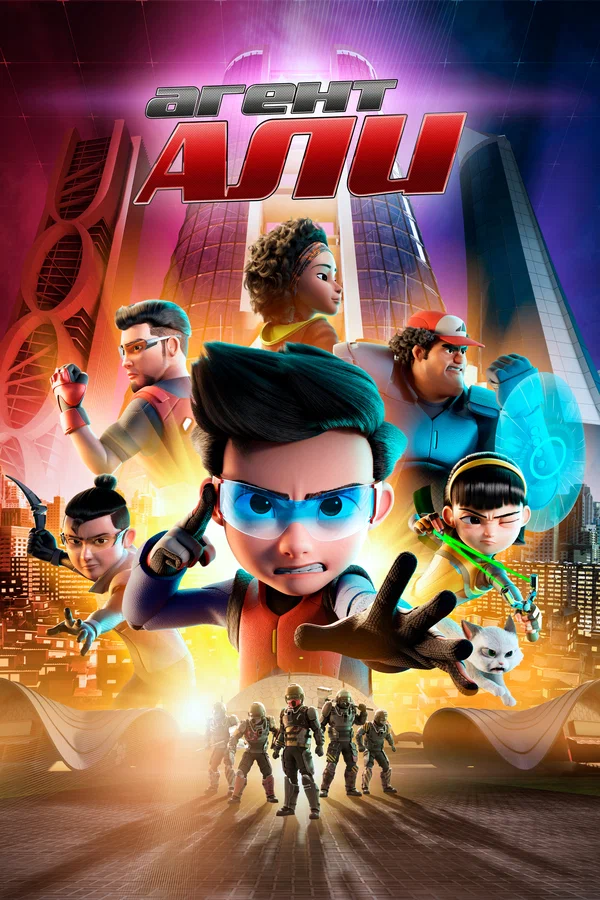 Постер: Агент Али. Фильм