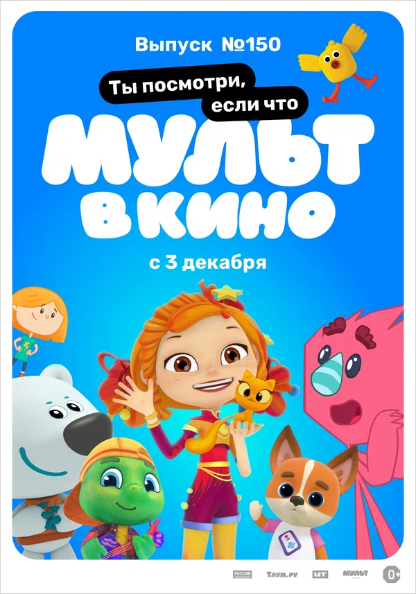 Постер: МУЛЬТ в кино. Выпуск №150. Ты посмотри, если что
