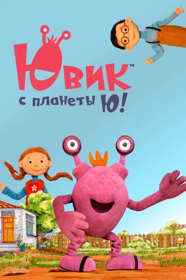 Постер: Ювик с планеты Ю!