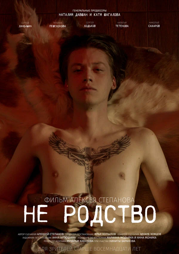 Постер: Не родство