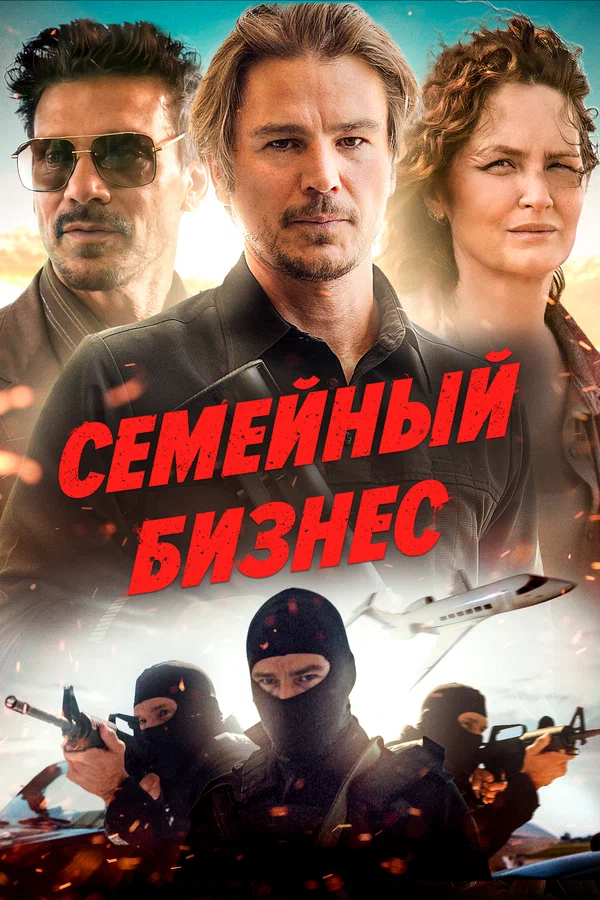 Постер: Семейный бизнес