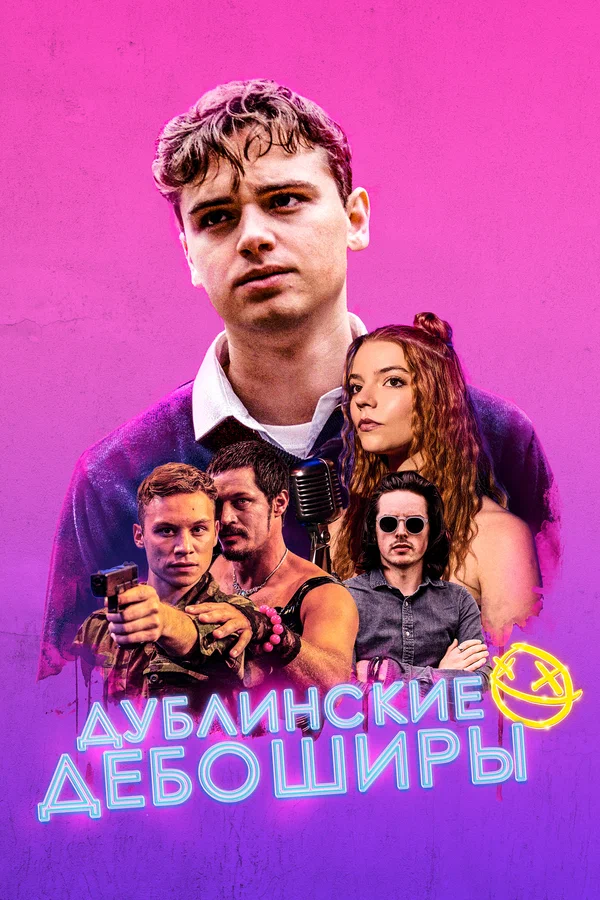 Постер: Дублинские дебоширы