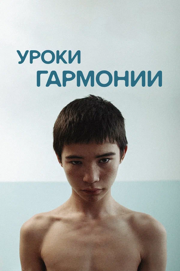 Постер: Уроки гармонии