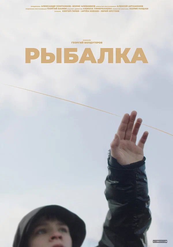 Постер: Рыбалка