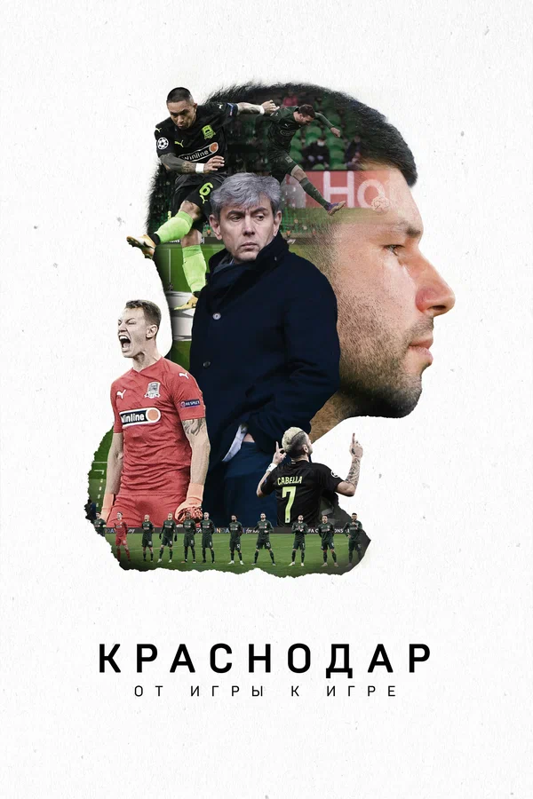 Постер: Краснодар. От игры к игре