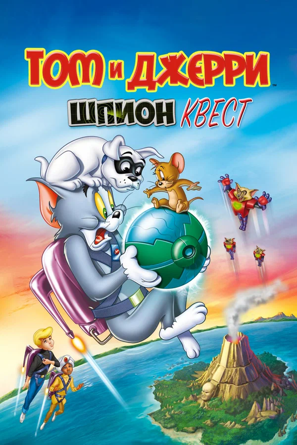 Постер: Том и Джерри: Шпион Квест