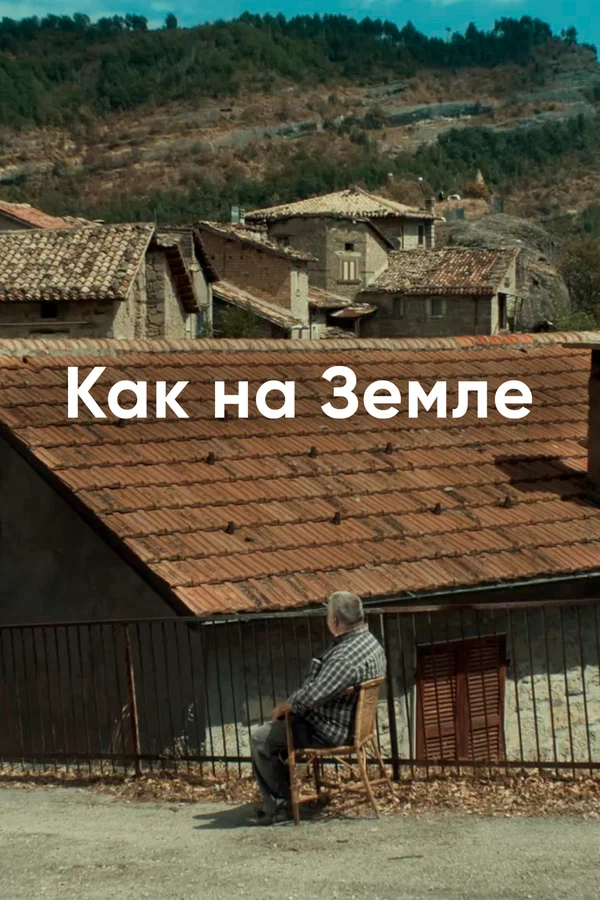 Постер: Как на Земле