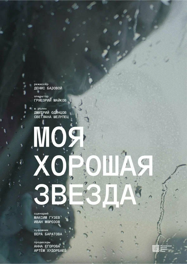Постер: Моя хорошая звезда