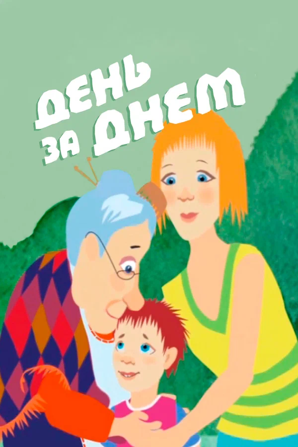 Постер: День за днем