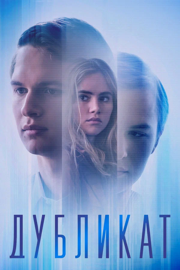 Постер: Дубликат