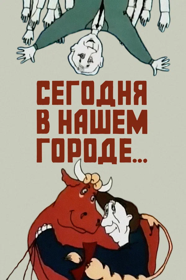 Постер: Сегодня в нашем городе