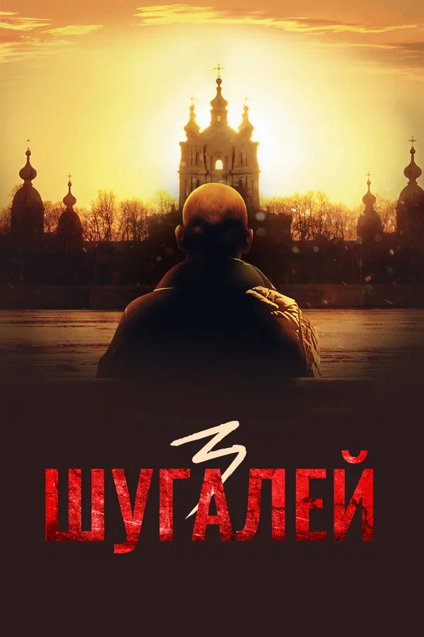 Постер: Шугалей 3