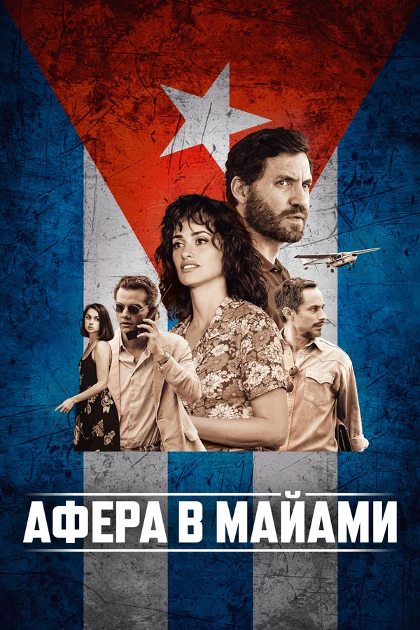 Постер: Афера в Майами