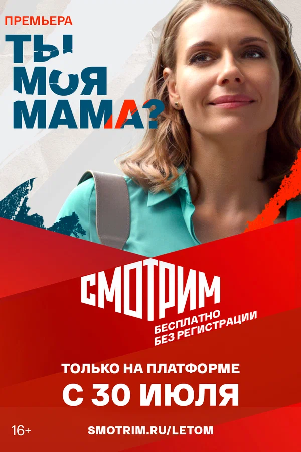 Постер: Ты моя мама?
