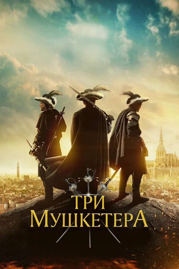 Постер: Три мушкетёра