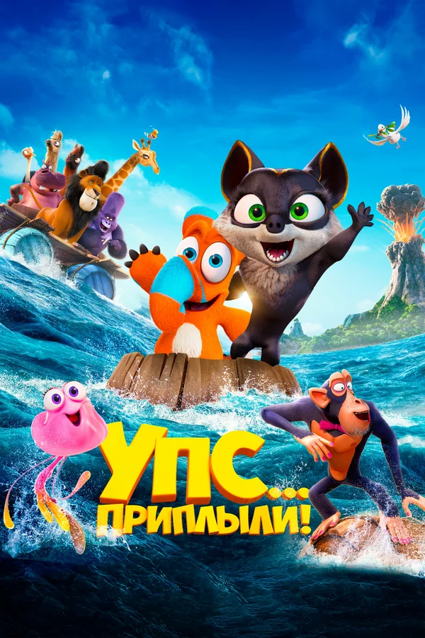 Постер: Упс... Приплыли!