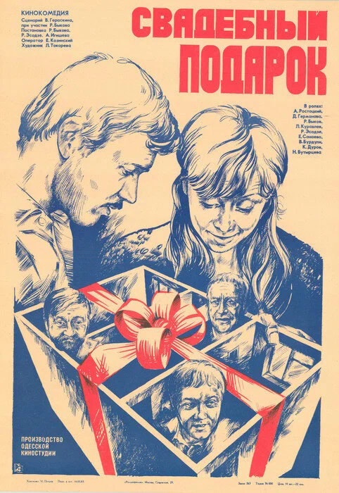 Постер: Свадебный подарок