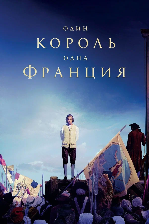 Постер: Один король — одна Франция