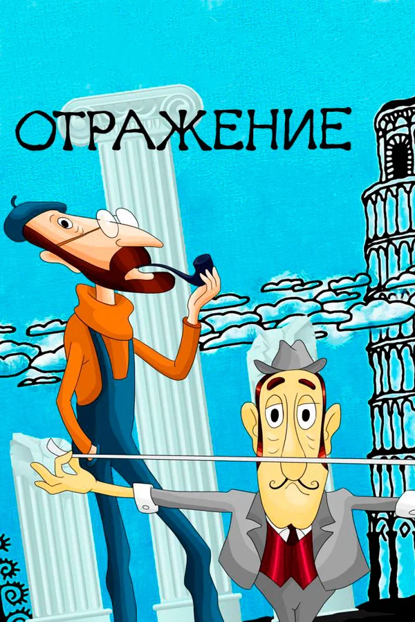 Постер: Отражение