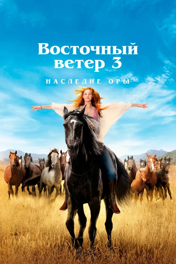 Постер: Восточный ветер 3: Наследие Оры