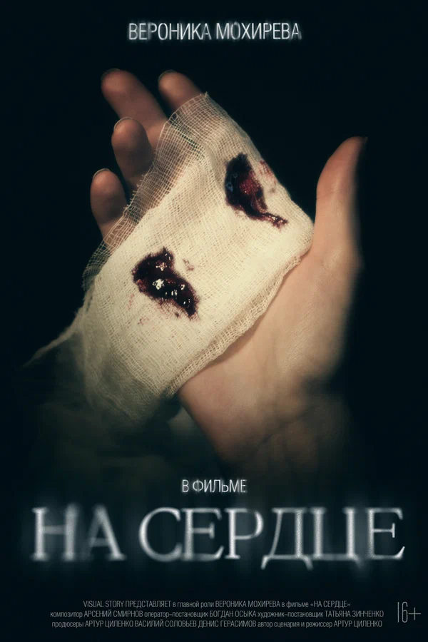 Постер: На сердце