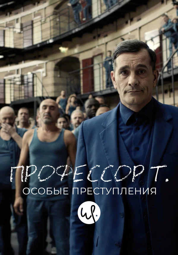 Постер: Профессор Т.: Особые преступления