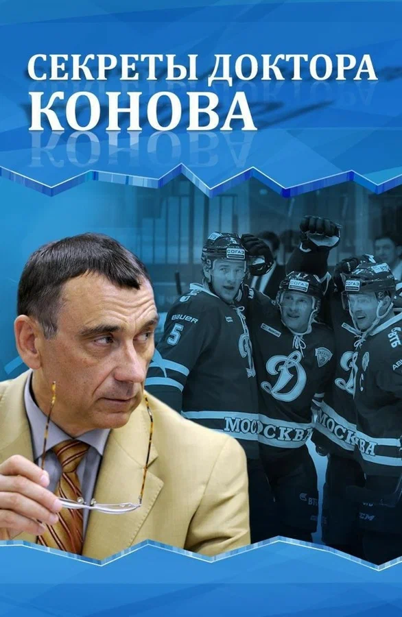 Постер: Секреты доктора Конова