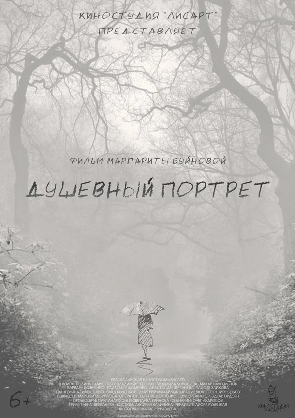 Постер: Душевный портрет