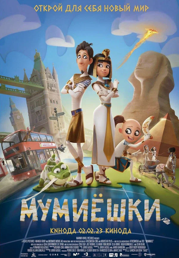 Постер: Мумиёшки
