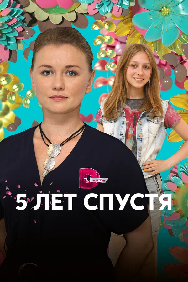 Постер: Пять лет спустя