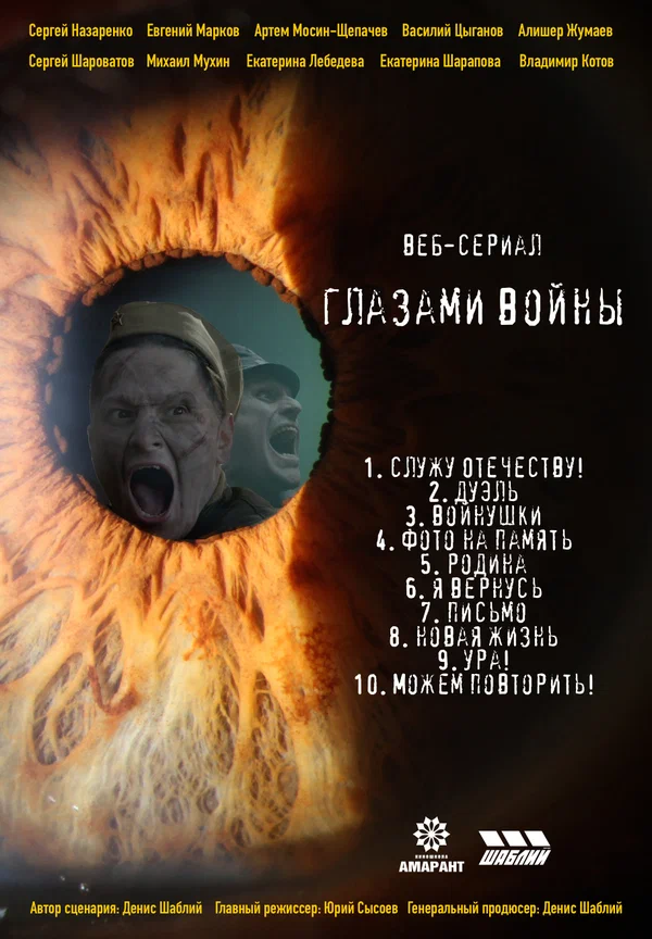 Постер: Глазами войны