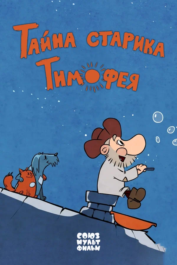 Постер: Тайна старика Тимофея
