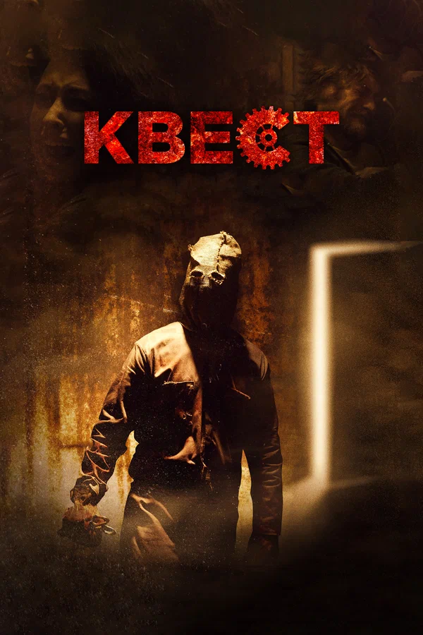 Постер: Квест