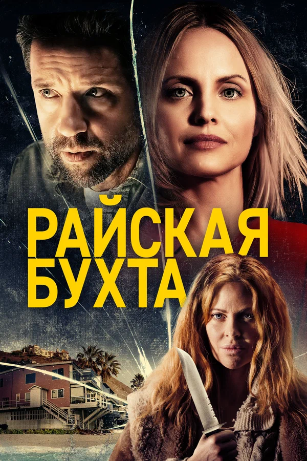 Постер: Райская бухта
